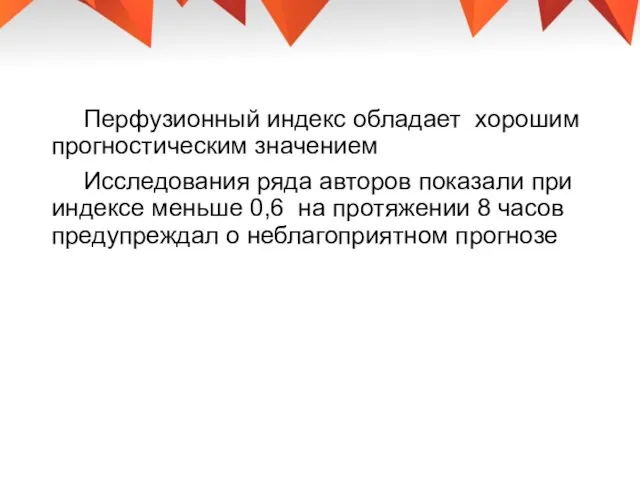 Перфузионный индекс обладает хорошим прогностическим значением Исследования ряда авторов показали при индексе