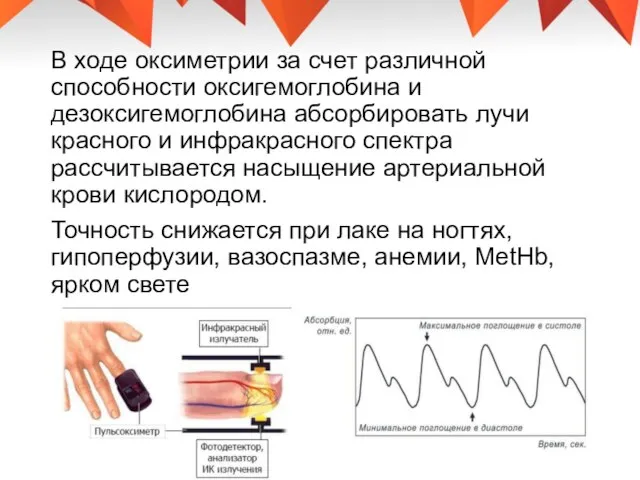 В ходе оксиметрии за счет различной способности оксигемоглобина и дезоксигемоглобина абсорбировать лучи