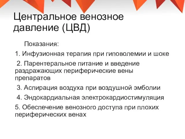 Центральное венозное давление (ЦВД) Показания: 1. Инфузионная терапия при гиповолемии и шоке