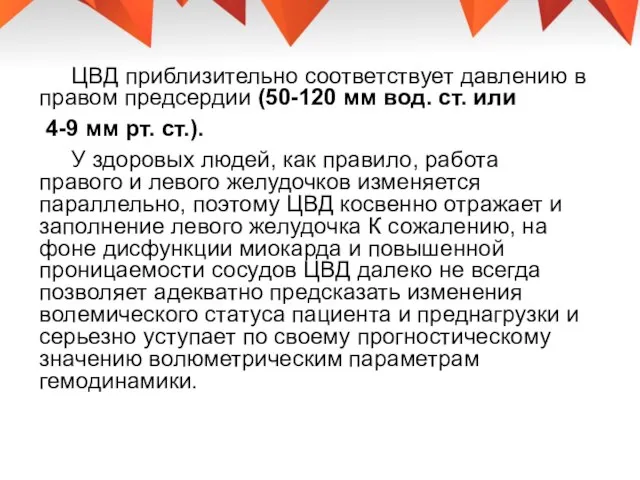 ЦВД приблизительно соответствует давлению в правом предсердии (50-120 мм вод. ст. или