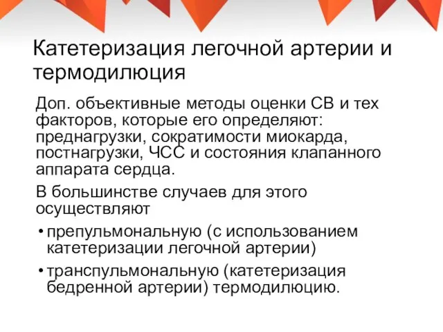 Катетеризация легочной артерии и термодилюция Доп. объективные методы оценки СВ и тех