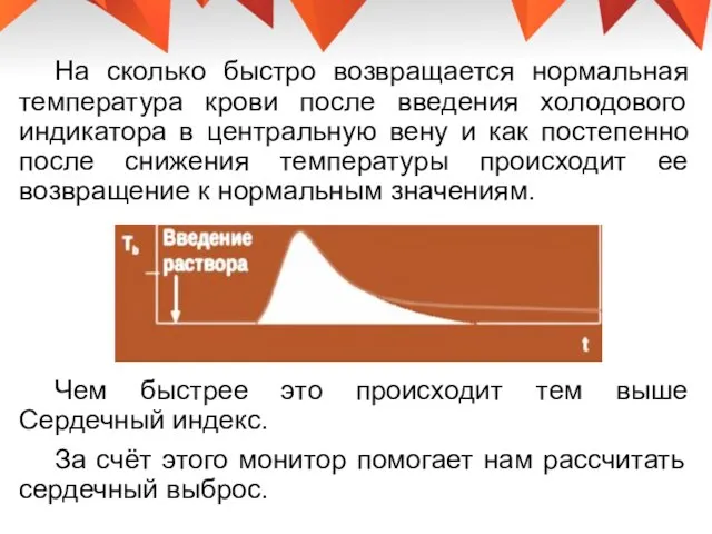 На сколько быстро возвращается нормальная температура крови после введения холодового индикатора в