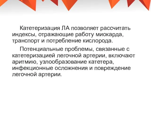 Катетеризация ЛА позволяет рассчитать индексы, отражающие работу миокарда, транспорт и потребление кислорода.