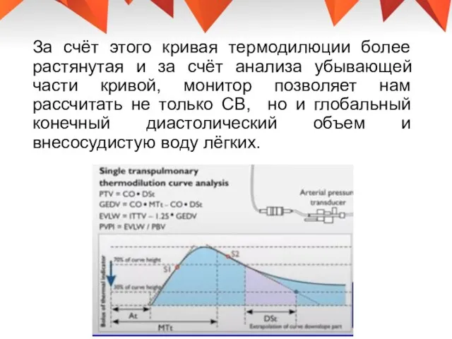 За счёт этого кривая термодилюции более растянутая и за счёт анализа убывающей