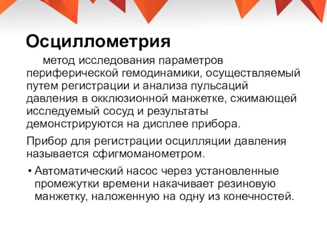 Осциллометрия метод исследования параметров периферической гемодинамики, осуществляемый путем регистрации и анализа пульсаций