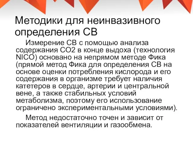 Методики для неинвазивного определения СВ Измерение СВ с помощью анализа содержания CO2