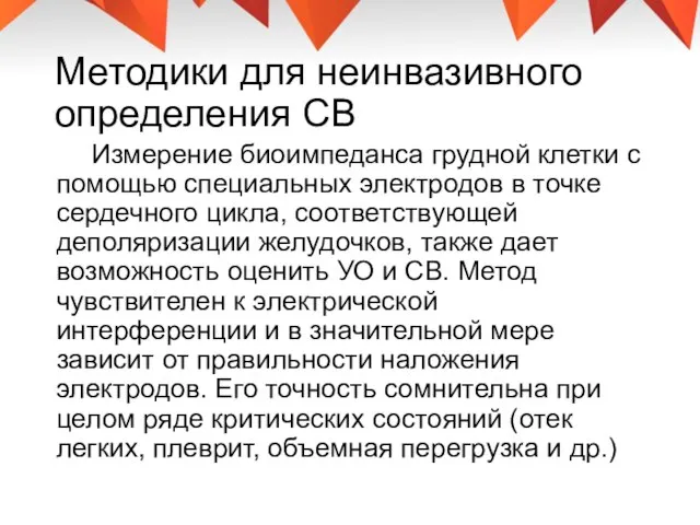 Методики для неинвазивного определения СВ Измерение биоимпеданса грудной клетки с помощью специальных