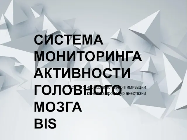 СИСТЕМА МОНИТОРИНГА АКТИВНОСТИ ГОЛОВНОГО МОЗГА BIS Все, что необходимо для оптимизации качества процедур анестезии