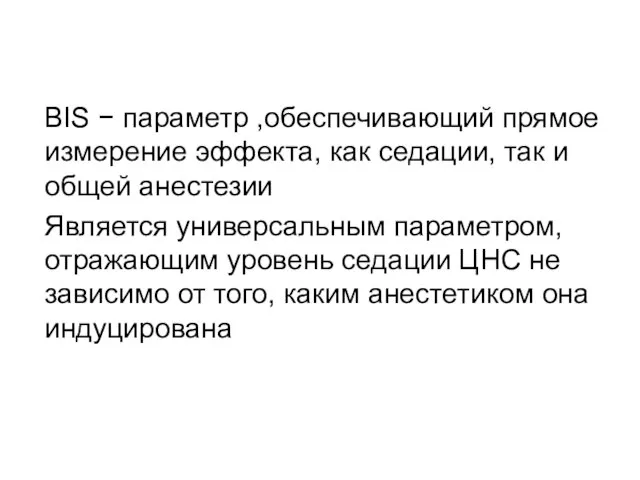 BIS − параметр ,обеспечивающий прямое измерение эффекта, как седации, так и общей