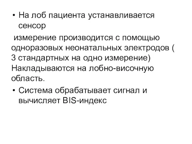 На лоб пациента устанавливается сенсор измерение производится с помощью одноразовых неонатальных электродов