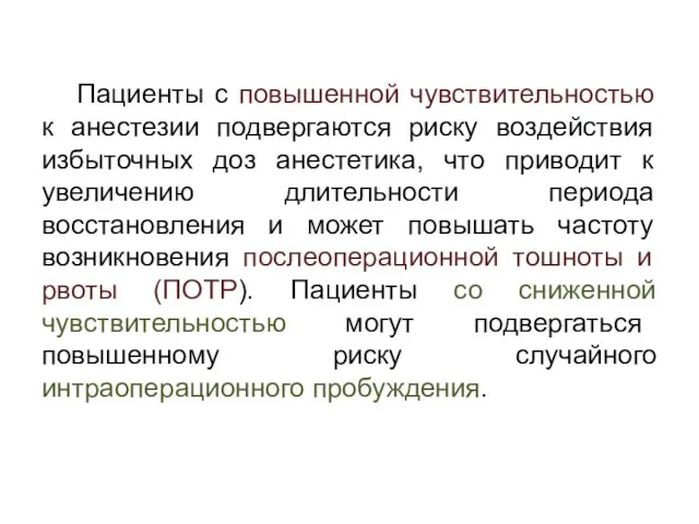 Пациенты с повышенной чувствительностью к анестезии подвергаются риску воздействия избыточных доз анестетика,