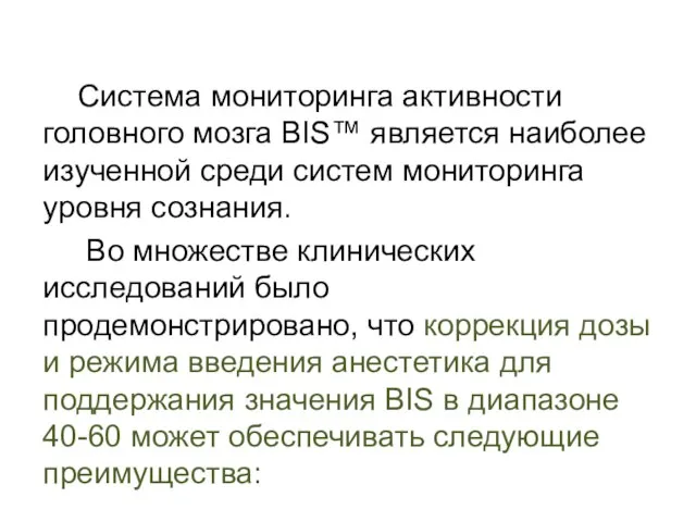 Система мониторинга активности головного мозга BIS™ является наиболее изученной среди систем мониторинга