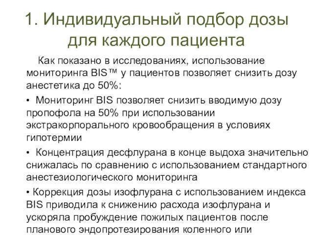 1. Индивидуальный подбор дозы для каждого пациента Как показано в исследованиях, использование