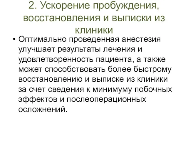 2. Ускорение пробуждения, восстановления и выписки из клиники Оптимально проведенная анестезия улучшает