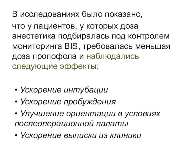 В исследованиях было показано, что у пациентов, у которых доза анестетика подбиралась