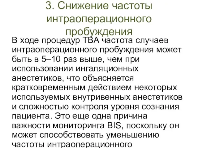 3. Снижение частоты интраоперационного пробуждения В ходе процедур ТВА частота случаев интраоперационного