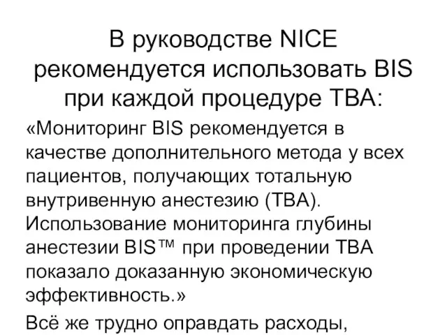 В руководстве NICE рекомендуется использовать BIS при каждой процедуре ТВА: «Мониторинг BIS