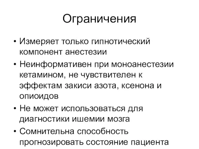 Ограничения Измеряет только гипнотический компонент анестезии Неинформативен при моноанестезии кетамином, не чувствителен