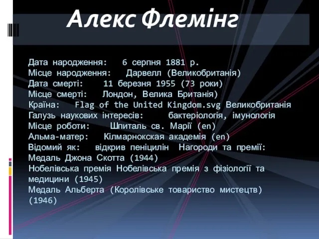 Алекс Флемінг Дата народження: 6 серпня 1881 р. Місце народження: Дарвелл (Великобританія)