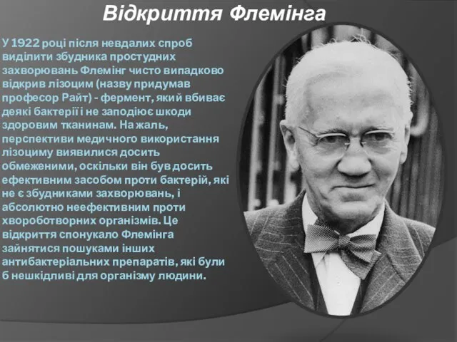 У 1922 році після невдалих спроб виділити збудника простудних захворювань Флемінг чисто