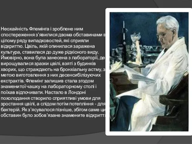 Неохайність Флемінга і зроблене ним спостереження з'явилися двома обставинами в цілому ряду