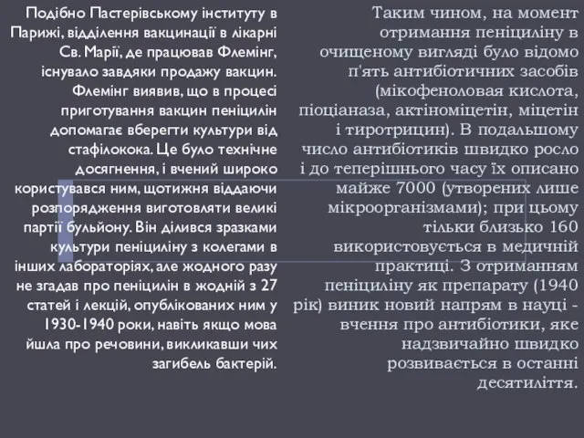 Таким чином, на момент отримання пеніциліну в очищеному вигляді було відомо п'ять