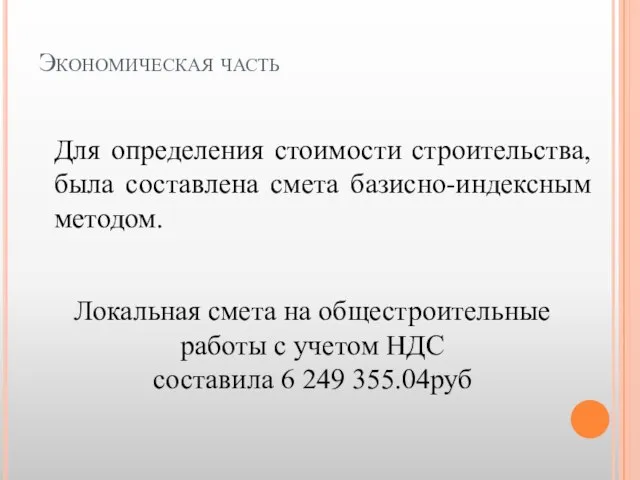 Экономическая часть Для определения стоимости строительства, была составлена смета базисно-индексным методом. Локальная