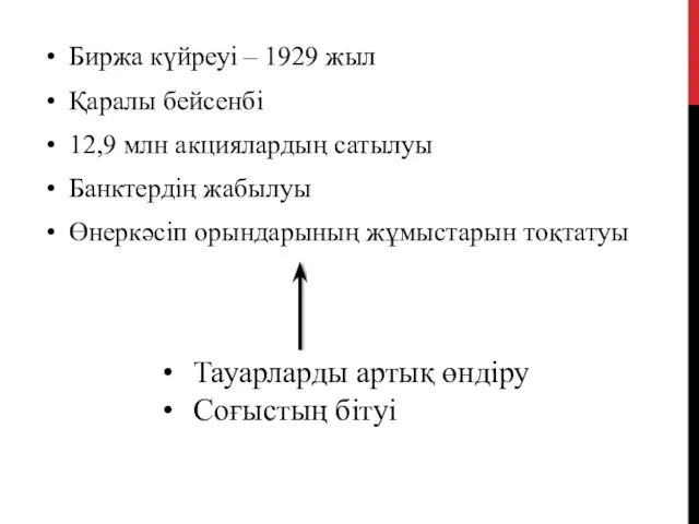 Биржа күйреуі – 1929 жыл Қаралы бейсенбі 12,9 млн акциялардың сатылуы Банктердің