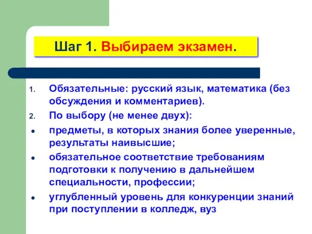 Шаг 1. Выбираем экзамен. Обязательные: русский язык, математика (без обсуждения и комментариев).