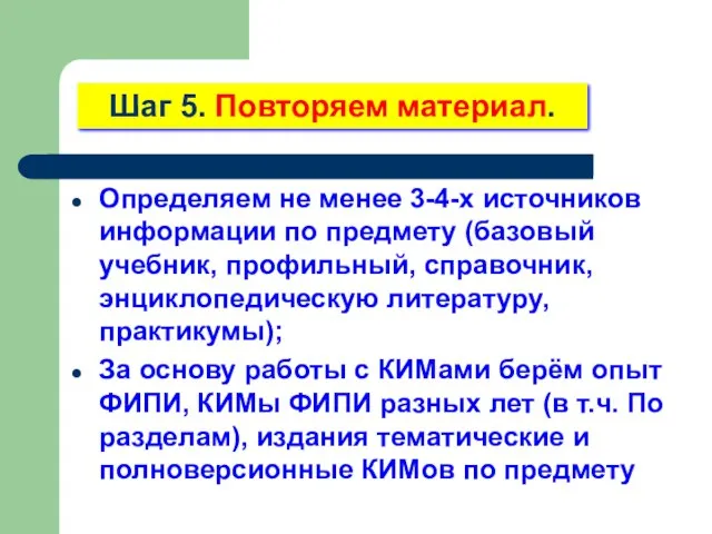 Шаг 5. Повторяем материал. Определяем не менее 3-4-х источников информации по предмету