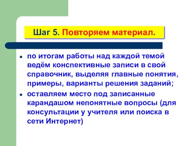 по итогам работы над каждой темой ведём конспективные записи в свой справочник,