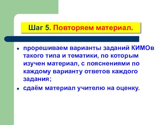 прорешиваем варианты заданий КИМОв такого типа и тематики, по которым изучен материал,