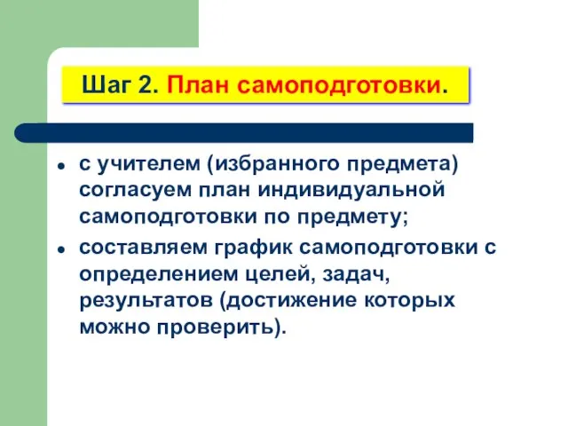 Шаг 2. План самоподготовки. с учителем (избранного предмета) согласуем план индивидуальной самоподготовки