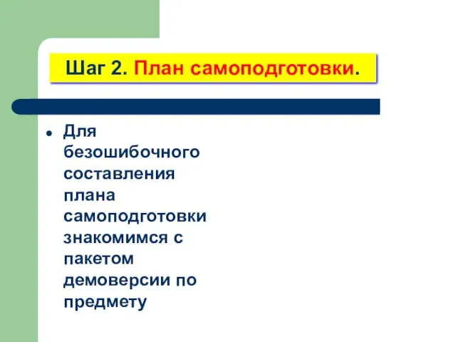 Шаг 2. План самоподготовки. Для безошибочного составления плана самоподготовки знакомимся с пакетом демоверсии по предмету