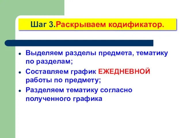 Выделяем разделы предмета, тематику по разделам; Составляем график ЕЖЕДНЕВНОЙ работы по предмету;