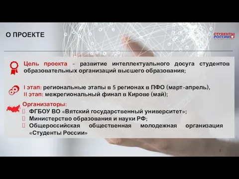 О ПРОЕКТЕ Цель проекта - развитие интеллектуального досуга студентов образовательных организаций высшего