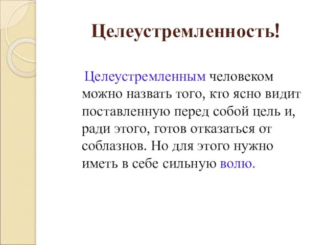 Целеустремленность! Целеустремленным человеком можно назвать того, кто ясно видит поставленную перед собой