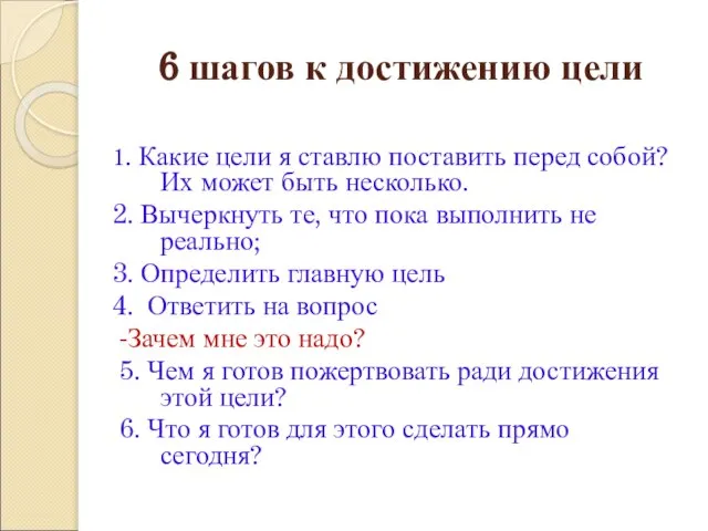 6 шагов к достижению цели 1. Какие цели я ставлю поставить перед