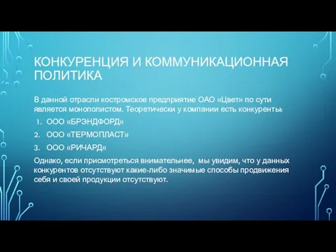 КОНКУРЕНЦИЯ И КОММУНИКАЦИОННАЯ ПОЛИТИКА В данной отрасли костромское предприятие ОАО «Цвет» по