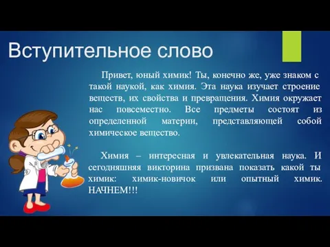 Вступительное слово Привет, юный химик! Ты, конечно же, уже знаком с такой