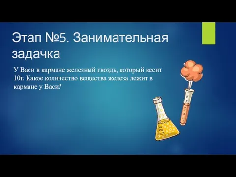 Этап №5. Занимательная задачка У Васи в кармане железный гвоздь, который весит