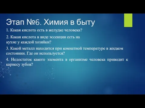 Этап №6. Химия в быту 1. Какая кислота есть в желудке человека?