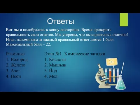 Ответы Вот мы и подобрались к концу викторины. Время проверить правильность свои