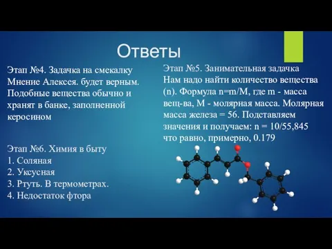 Ответы Этап №4. Задачка на смекалку Мнение Алексея. будет верным. Подобные вещества