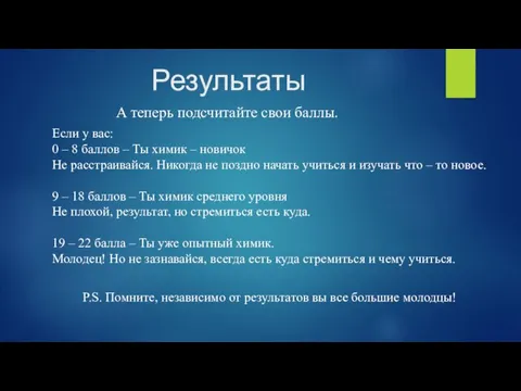 Результаты А теперь подсчитайте свои баллы. Если у вас: 0 – 8