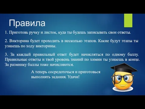 Правила 1. Приготовь ручку и листок, куда ты будешь записывать свои ответы.