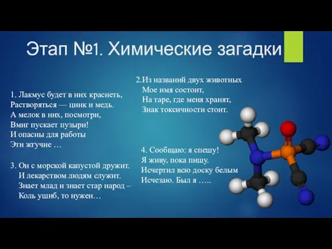 Этап №1. Химические загадки 1. Лакмус будет в них краснеть, Растворяться —