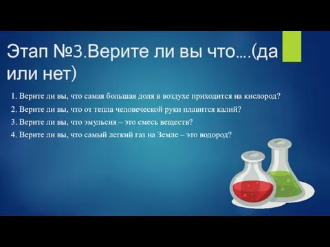 Этап №3.Верите ли вы что….(да или нет) 1. Верите ли вы, что