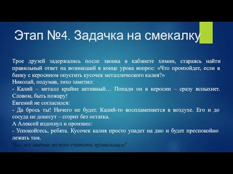 Этап №4. Задачка на смекалку Трое друзей задержались после звонка в кабинете