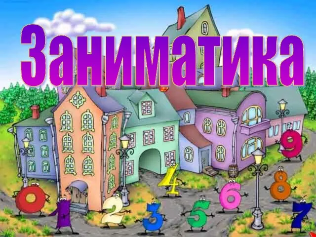 Заниматика